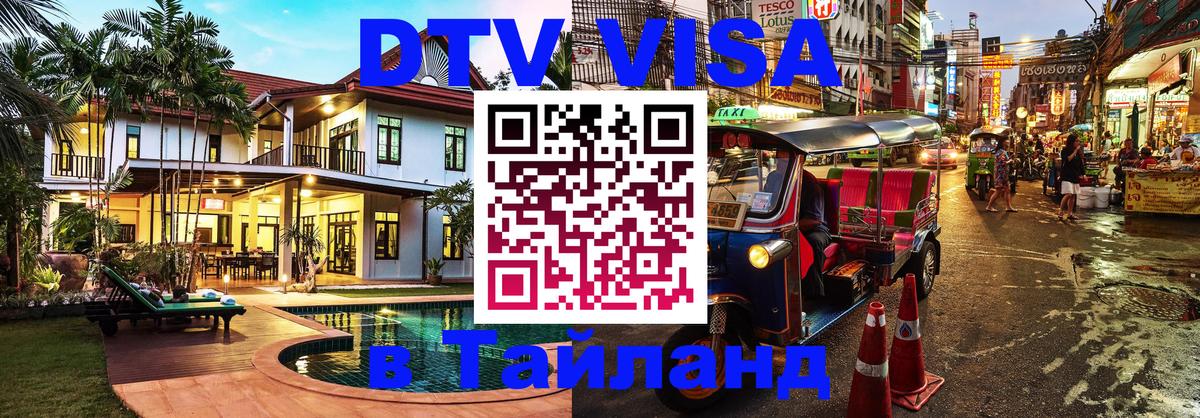 Долгосрочная виза DTV в Тайланд 